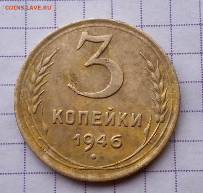 3 копейки 1946 г. Перепутка. - 1946-Р-1