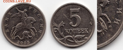 5 копеек 2003 М шт.В. Подтверждение. - img263 - копия