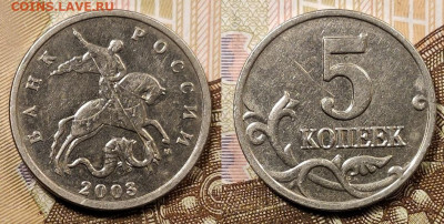 5 копеек 2003 М шт.В. Подтверждение. - 001