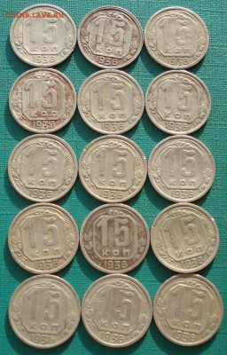 Лот 15 копеек 1936 СССР 15шт.  до 22:10 16.02.2021 - DSC04800 (2).JPG