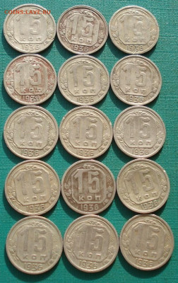 Лот 15 копеек 1936 СССР 15шт.  до 22:10 16.02.2021 - DSC04796 (2).JPG