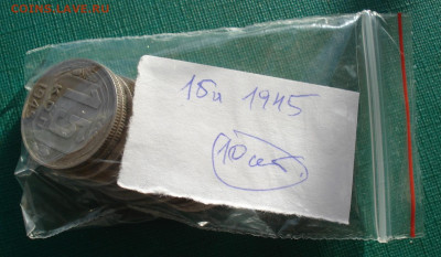 Лот 15 копеек 1945 СССР 10шт одним лотом до 22:10 16.02.2021 - DSC04780 (2).JPG
