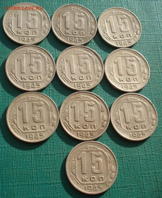 Лот 15 копеек 1945 СССР 10шт одним лотом до 22:10 16.02.2021 - DSC04776 (2).JPG