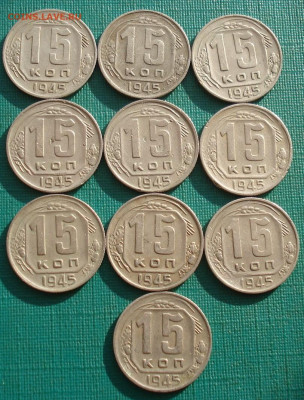 Лот 15 копеек 1945 СССР 10шт одним лотом до 22:10 16.02.2021 - DSC04778 (2).JPG