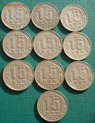 Лот 15 копеек 1945 СССР 10шт одним лотом до 22:10 16.02.2021 - DSC04779 (2).JPG