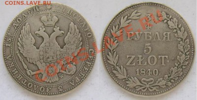 4 РУБЛЯ 1840 г до 10.10.11, 22:00 мск - 1860125318