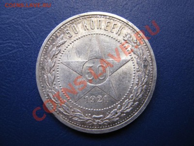 50 копеек 1921 г. (АГ) до 12 октября _________22-00_________ - 7.1