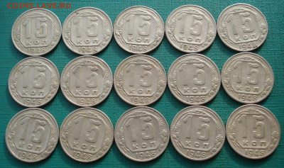Лот 15 копеек 1948 СССР 15шт одним лотом до 22:20 16.02.2021 - DSC04855 (2).JPG