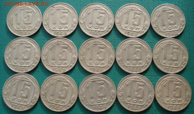 Лот 15 копеек 1948 СССР 15шт одним лотом до 22:20 16.02.2021 - DSC04849 (2).JPG