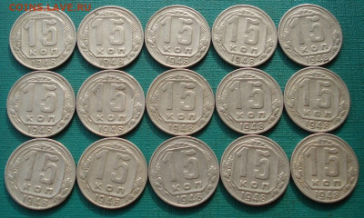 Лот 15 копеек 1948 СССР 15шт одним лотом до 22:20 16.02.2021 - DSC04846 (2).JPG