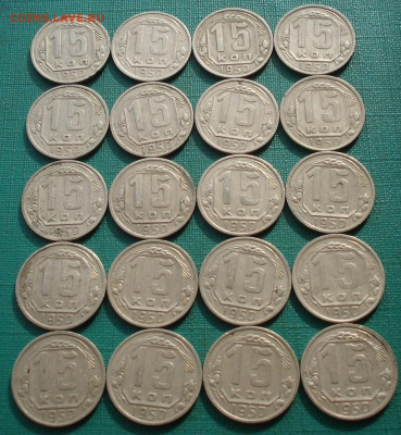 Лот 15 копеек 1950 СССР 20шт одним лотом до 22:25 16.02.2021 - DSC04902 (2).JPG