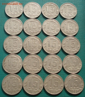 Лот 15 копеек 1950 СССР 20шт одним лотом до 22:25 16.02.2021 - DSC04897 (2).JPG