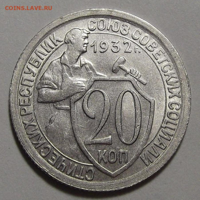 20 копеек 1932 (шт.блеск) до 18 февраля в 22.00 - red3255120.JPG