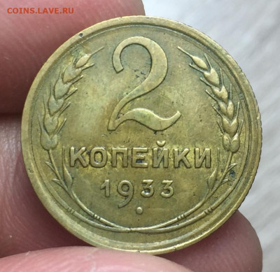 2 копейки 1933 хорошая, до среды 17.02 в 22.00 МСК - 1933 2