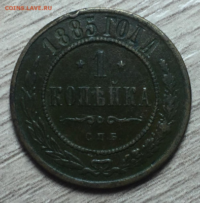 1 копейка 1885 до среды 17 февраля 22.00 МСК - 1885 1.1