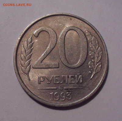 20 рублей 1993 года ММД, немагнитная. До 17.02.2021 г. - SDC11884.JPG