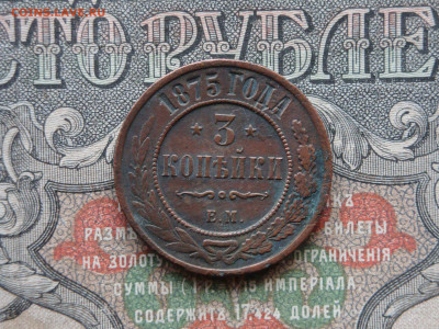 3 копеек 1875 ЕМ  до 17.02.21. 22.00 мск - DSC03202.JPG