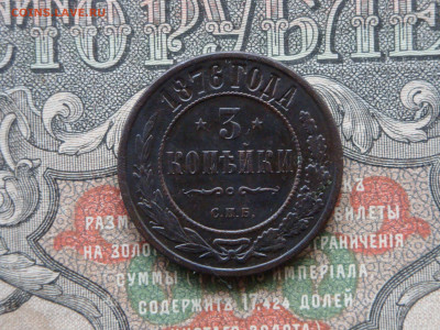 3 копеек 1876 СПБ  до 17.02.21. 22.00 мск - DSC03205.JPG