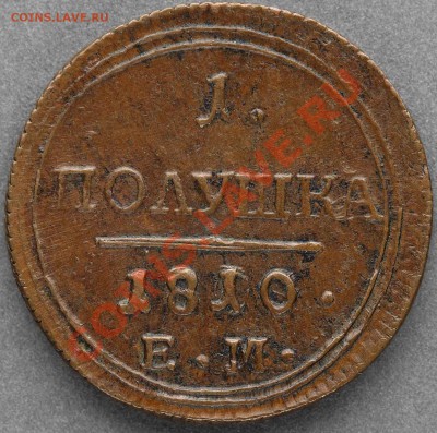 Коллекционные монеты форумчан (медные монеты) - П 1810 Р