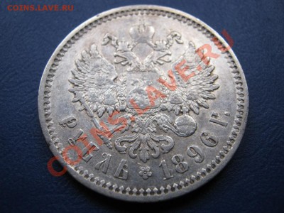 Рубль 1896 г. (АГ) до 12 октября ___________22-00___________ - 8.4