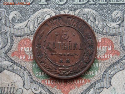 3 копеек 1870 ЕМ  до 17.02.21. 22.00 мск - DSC03212.JPG