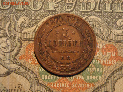 3 копеек 1870 ЕМ  до 17.02.21. 22.00 мск - DSC03209.JPG