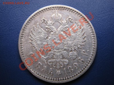 Рубль 1896 г. (АГ) до 12 октября ___________22-00___________ - 8.3