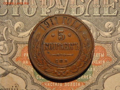 5 копеек 1911(2) до 17.02.21. 22.00 мск - DSC03030.JPG
