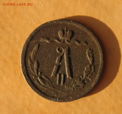 2 копейки 1871 не частые - 1вт1871а