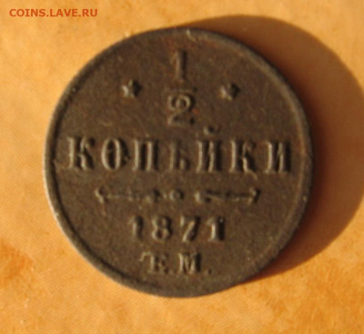 2 копейки 1871 не частые - 1вт1871р