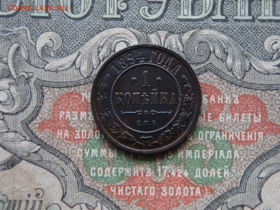 1 копейка 1894  до 17.02.21. 22.00 мск - DSC03214.JPG