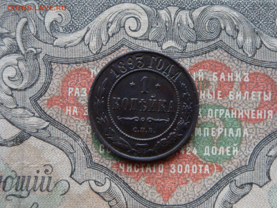 1 копейка 1893  до 17.02.21. 22.00 мск - DSC03222.JPG