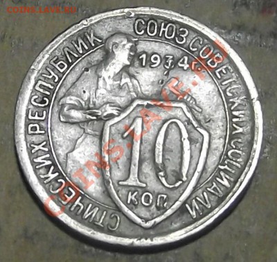 10 коп 1934 г. какая то не такая - 2011_10070006.JPG