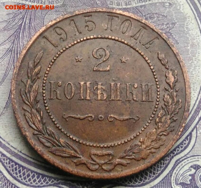 2 копейки 1915 года 17.02.2021 - IMG_20201213_212131
