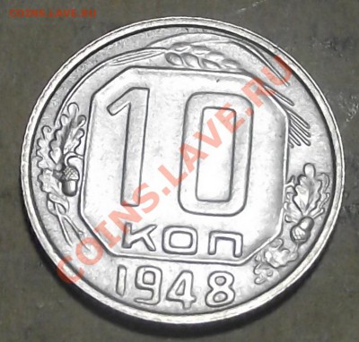 10 коп 1948 г. Вроде ОНА - 2011_10070003.JPG