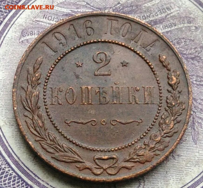 2 копейки 1916 года до 17.02.2021 - IMG_20210122_113159