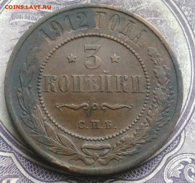 3 копейки 1912 года до 17.02.2021 - IMG_20210202_194925