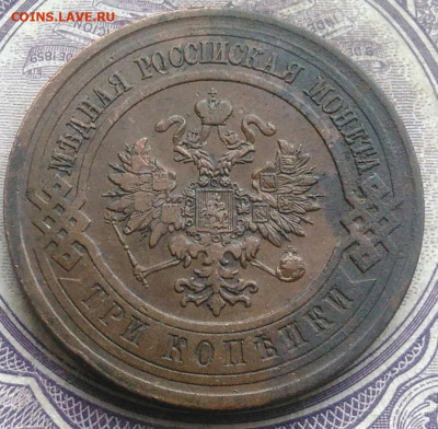 3 копейки 1912 года до 17.02.2021 - IMG_20210202_194940