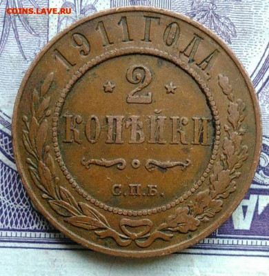 2 копейки 1911 года 17.02.2021 - IMG_20201208_101852