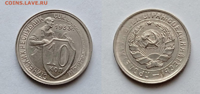 10 копеек 1933. До 19.02.2021 - 10-1933