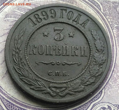 3 копейки 1899 года до 17.02.2021 - IMG_20210214_161257