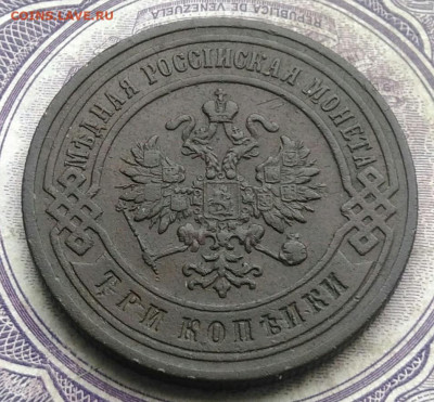 3 копейки 1899 года до 17.02.2021 - IMG_20210214_161313