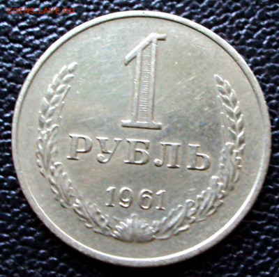 1 рубль 1961 года непрочекан лент? - M_igqiHq_w8 61