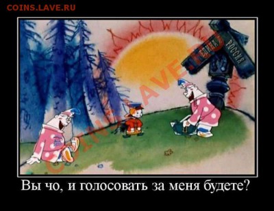 А ВЫБОРЫ УЖЕ ПРОШЛИ??? - _Голосовать за меня