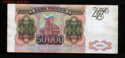 50000 рублей 1993 - 50.000 93 БО-2