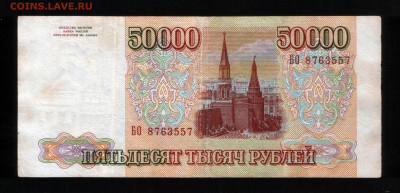 50000 рублей 1993 - 50.000 93 БО-1