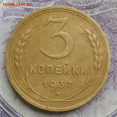 3 копейки 1937 года разновидность ф-48 до 17.02.2021 - IMG_20210124_183143