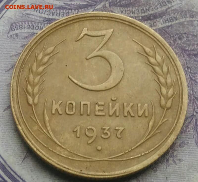 3 копейки 1937 года разновидность ф-48 до 17.02.2021 - IMG_20210124_183208