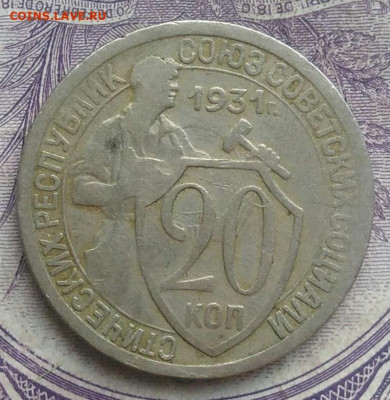 20 копеек 1931 года до 17.02.2021 - IMG_20210202_194647