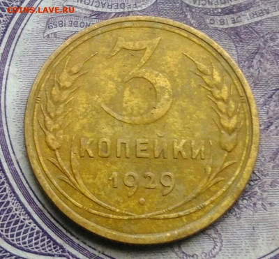 3 копейки 1929 года до 17.02.2021 - IMG_20210123_172010
